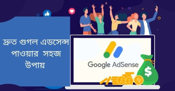 ব্লগে অ্যাডসেন্স পেতে কী কী প্রয়োজন