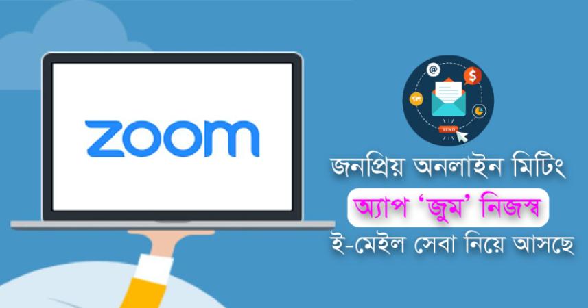 অনলাইন মিটিং অ্যাপ জুম নিজস্ব ই-মেইল সেবা নিয়ে আসছে