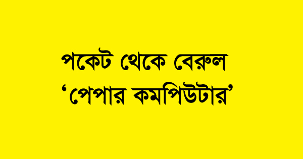 পকেট থেকে বেরুল ‘পেপার কমপিউটার’