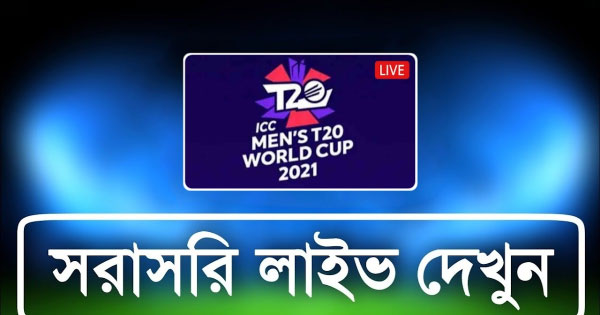 টি২০ বিশ্বকাপ ২০২২ লাইভ ক্রিকেট খেলা কিভাবে দেখবেন