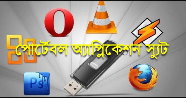 পোর্টেবল অ্যাপ্লিকেশন স্যুট