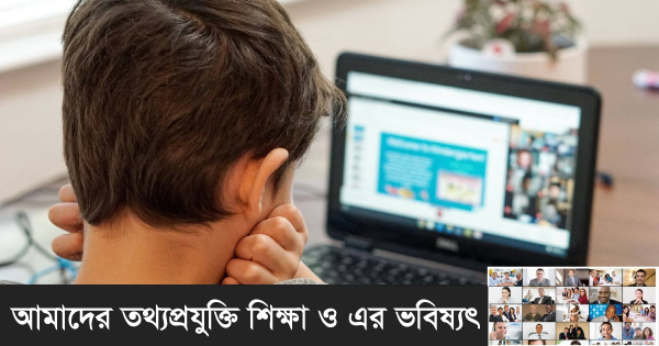 আমাদের তথ্যপ্রযুক্তি শিক্ষা ও এর ভবিষ্যৎ