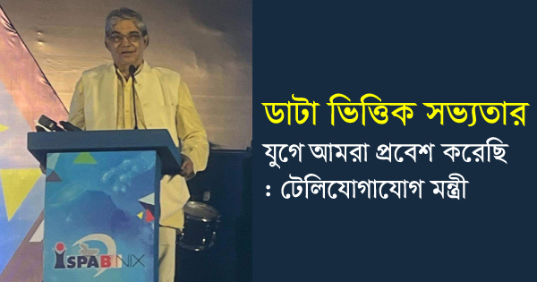 ডাটা ভিত্তিক সভ‌্যতার যুগে আমরা প্রবেশ করেছি : টেলিযোগাযোগ মন্ত্রী