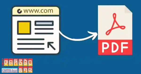 কিভাবে ওয়েবসাইটের পেজ ‘পিডিএফ’ ফরম্যাটে ডাউনলোড করা যায়