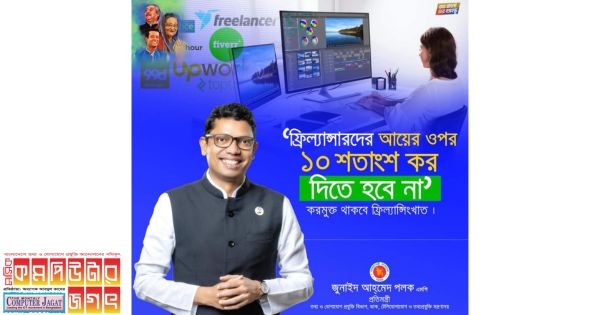 কোনো উৎস কর দিতে হবে না ফ্রিল্যান্সারদের - আইসিটি প্রতিমন্ত্রী পলক