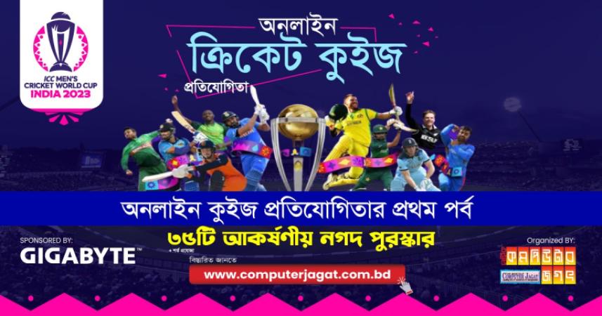 বিশ্বকাপ ক্রিকেট ২০২৩: অনলাইন কুইজ প্রতিযোগিতা- ১ম পর্ব