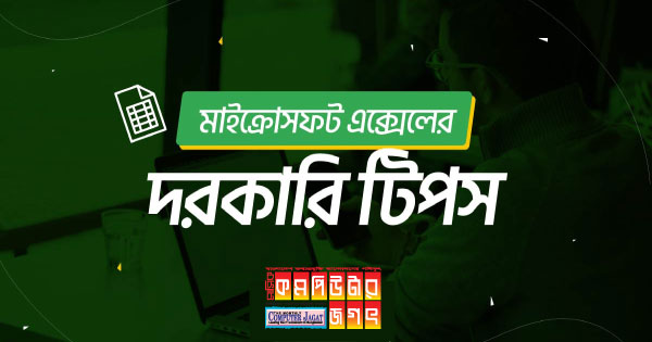 এক্সেলের কিছু প্রয়োজনীয় টিপ নতুন ফরম্যাটে পেইন্ট সেল করা