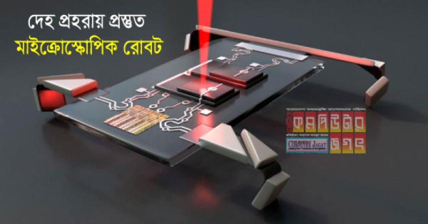 দেহ প্রহরায় প্রস্তুত মাইক্রোস্কোপিক রোবট