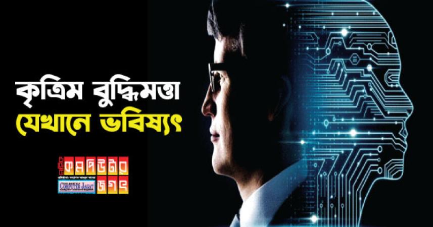 কৃত্রিম বুদ্ধিমত্তা যেখানে ভবিষ্যৎ