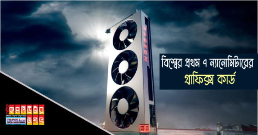 বিশ্বের প্রথম ৭ ন্যানোমিটারের গ্রাফিক্স কার্ড