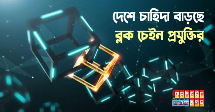 দেশে চাহিদা বাড়ছে ব্লকচেইন প্রযুক্তির