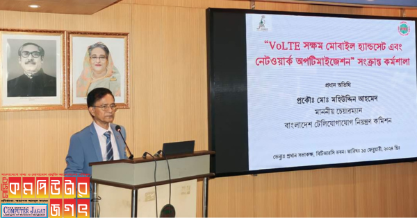 বিটিআরসির উদ্যোগে “VoLTE সক্ষম মোবাইল হ্যান্ডসেট এবং নেটওয়ার্ক অপটিমাইজেশন” বিষয়ক কর্মশাালা অনুষ্ঠিত