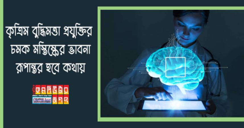 কৃত্রিম বুদ্ধিমত্তা প্রযুক্তির চমক মস্তিষ্কের ভাবনা রূপান্তর হবে কথায়