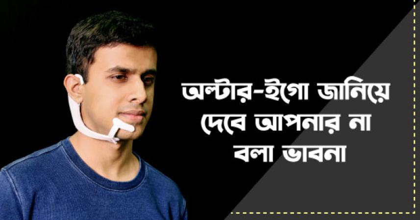 অল্টার-ইগো জানিয়ে দেবে আপনার না বলা ভাবনা