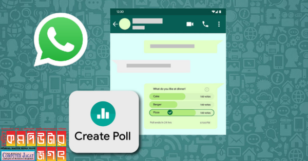হোয়াটসঅ্যাপের পোল সুবিধা কীভাবে ব্যবহার করবেন