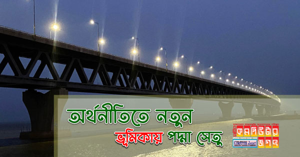 অর্থনীতিতে নতুন ভূমিকায় পদ্মা সেতু