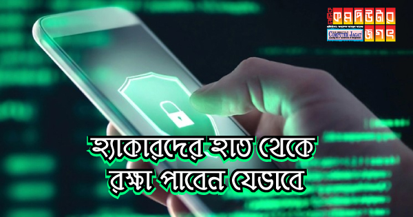 হ্যাকারদের হাত থেকে রক্ষা পাবেন যেভাবে