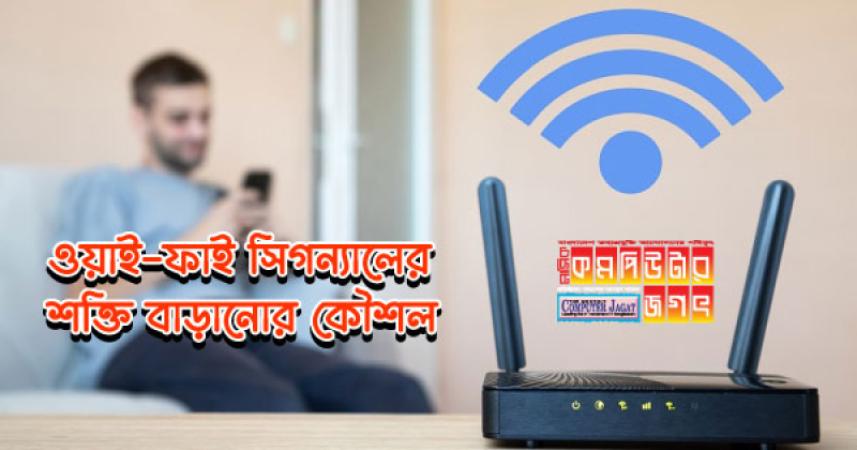 ওয়াই-ফাই সিগন্যালের শক্তি বাড়ানোর কৌশল