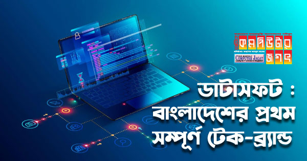 ডাটাসফট : বাংলাদেশের প্রথম সম্পূর্ণ টেক-ব্র্যান্ড