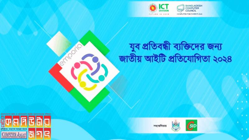 যুব প্রতিবন্ধী ব্যক্তিদের জন্য আইটি প্রতিযোগিতা