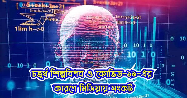 চতুর্থ শিল্পবিপ্লব ও কোভিড-১৯-এর কারণে মিডিয়ায় সংকট