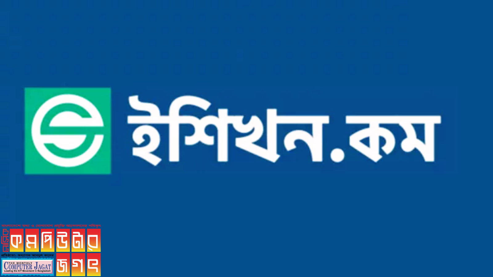 ইশিখন দিচ্ছে ফ্রিল্যান্সিং কোর্সে শতভাগ স্কলারশিপ