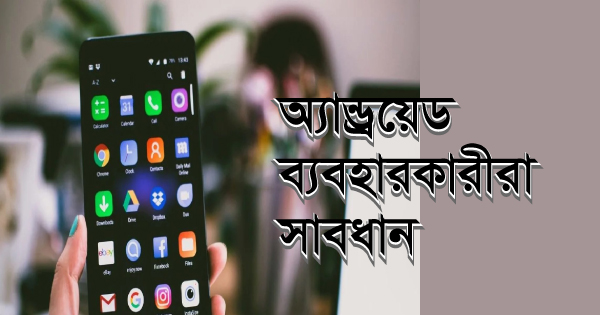 অ্যান্ড্রয়েড ব্যবহারকারীরা সাবধান!