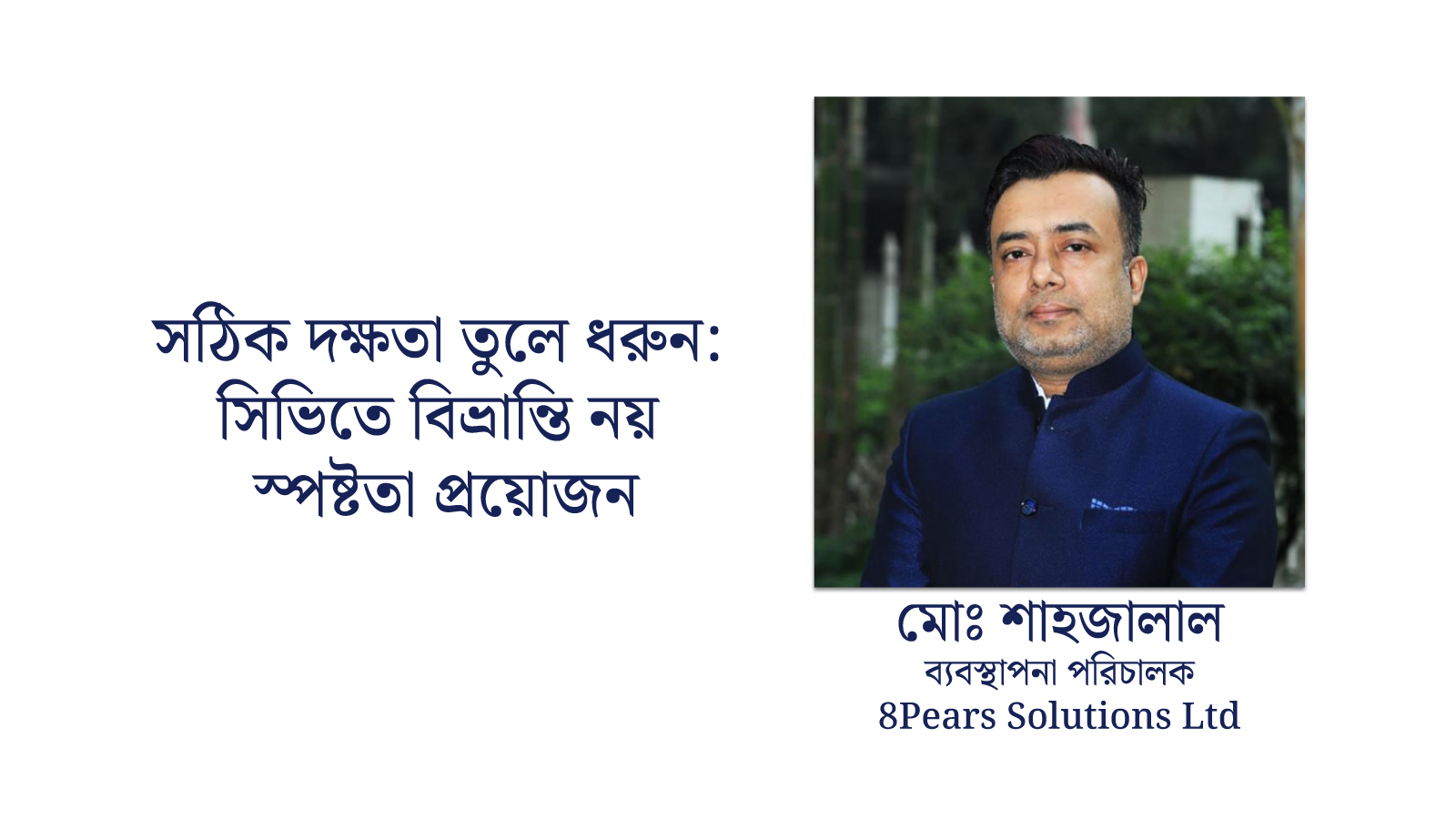 সঠিক দক্ষতা তুলে ধরুন: সিভিতে বিভ্রান্তি নয়, স্পষ্টতা প্রয়োজন