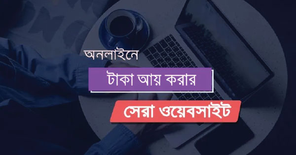 অনলাইনে টাকা ইনকাম করার সেরা কয়েকটি ওয়েবসাইট