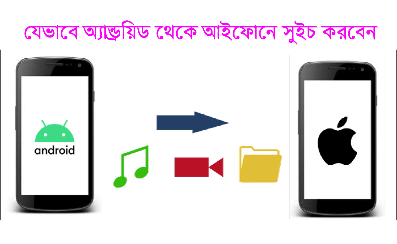 যেভাবে অ্যান্ড্রয়িড থেকে আইফোনে সুইচ করবেন