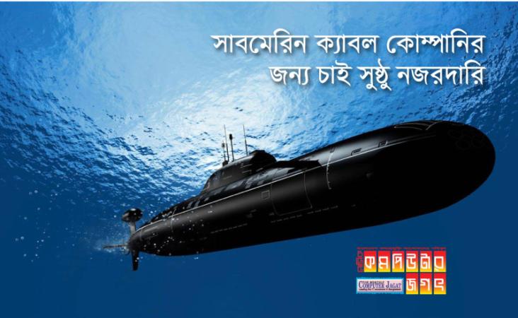 সাবমেরিন ক্যাবল কোম্পানির জন্য চাই সুষ্ঠু নজরদারি