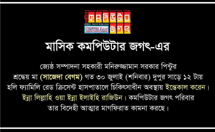 মাসিক কমপিউটার জগৎ-এর জ্যেষ্ঠ সম্পাদনা সহকারী মনিরুজ্জামান সরকার পিন্টুর  শ্রদ্ধেয় মা (সাজেদা বেগম) ইন্তেকাল করেছেন