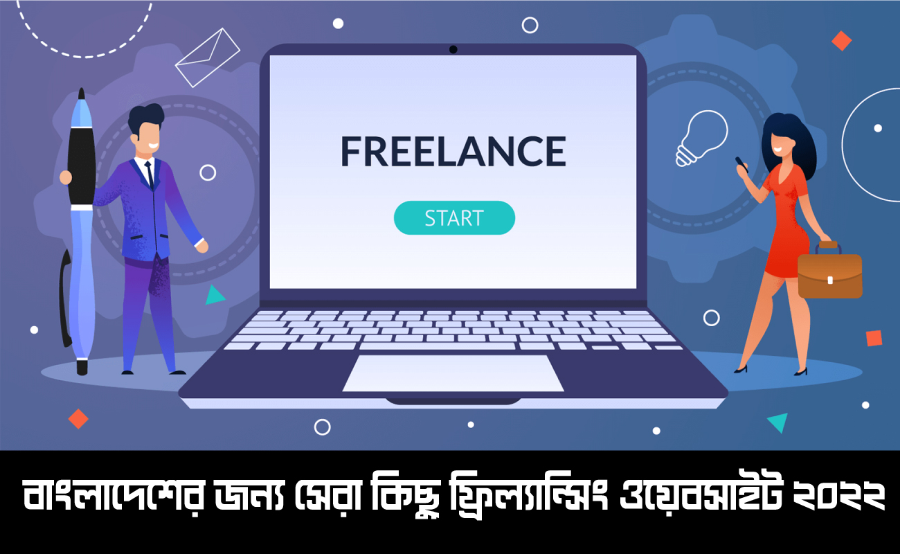 বাংলাদেশের জন্য সেরা কিছু ফ্রিল্যান্সিং ওয়েবসাইট ২০২২